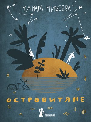 cover image of Островитяне